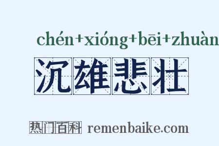 沉雄悲壮是什么意思的图片